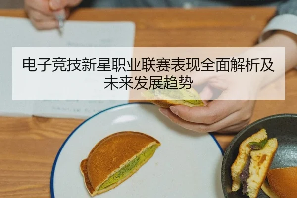电子竞技新星职业联赛表现全面解析及未来发展趋势